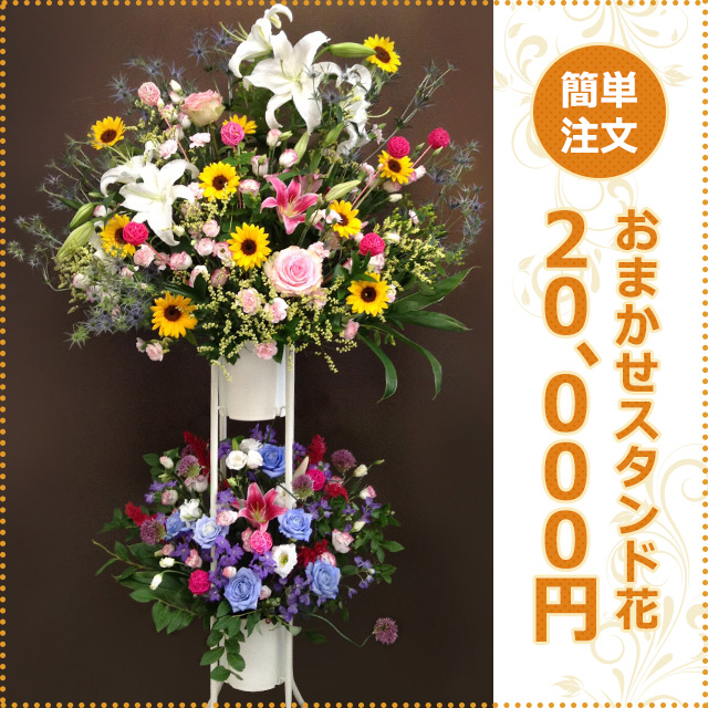 おまかせスタンド花(2段)20,000円
