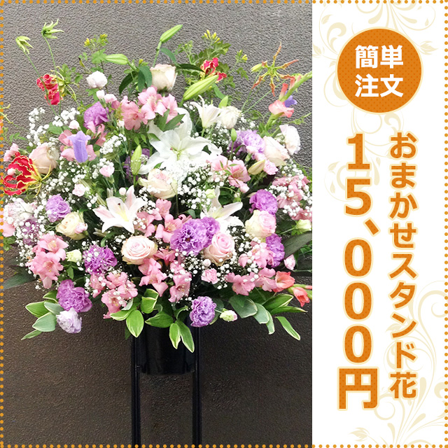 おまかせスタンド花(1段)15,000円