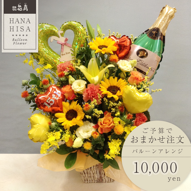 【全国配送OK!】おまかせバルーンアレンジ10,000円
