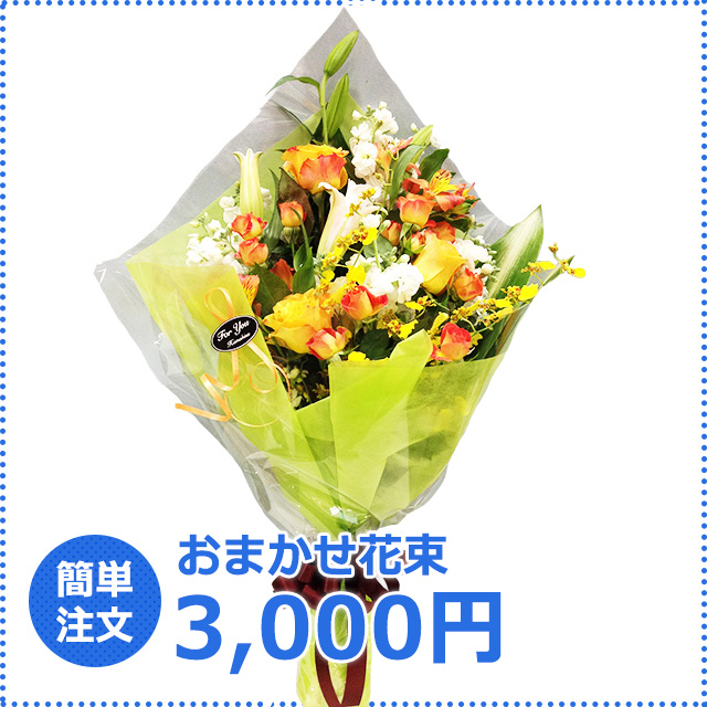 おまかせ花束3,000円