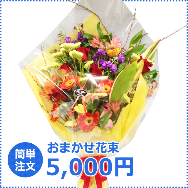 おまかせ花束5,000円