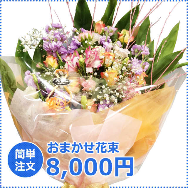 おまかせ花束8,000円