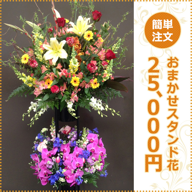 おまかせスタンド花(2段)25,000円
